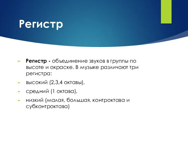 Регистр Регистр - объединение звуков в группы по высоте и