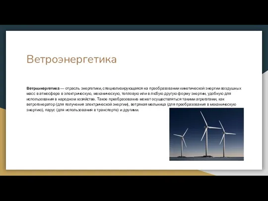 Ветроэнергетика Ветроэнергетика — отрасль энергетики, специализирующаяся на преобразовании кинетической энергии