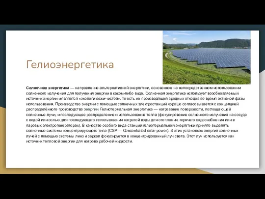 Гелиоэнергетика Солнечная энергетика — направление альтернативной энергетики, основанное на непосредственном