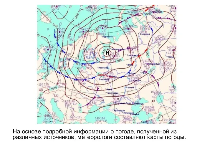 На основе подробной информации о погоде, полученной из различных источников, метеорологи составляют карты погоды.