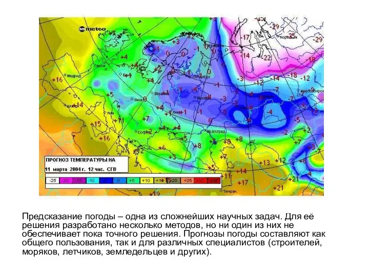 Предсказание погоды – одна из сложнейших научных задач. Для её