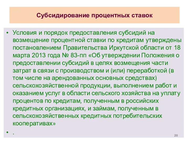 Субсидирование процентных ставок Условия и порядок предоставления субсидий на возмещение