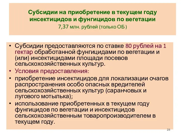 Субсидии на приобретение в текущем году инсектицидов и фунгицидов по