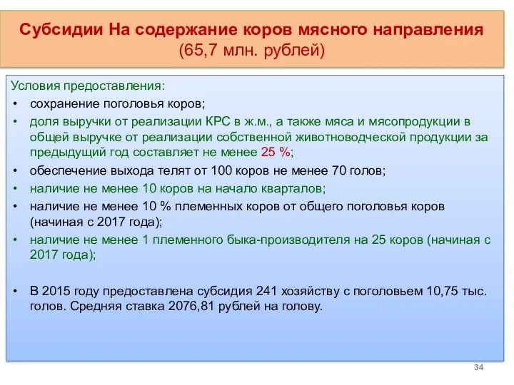 Субсидии На содержание коров мясного направления (65,7 млн. рублей) Условия