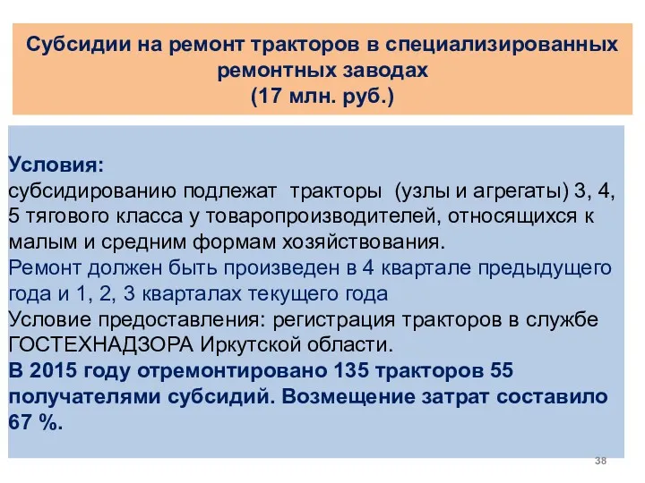 Субсидии на ремонт тракторов в специализированных ремонтных заводах (17 млн. руб.)
