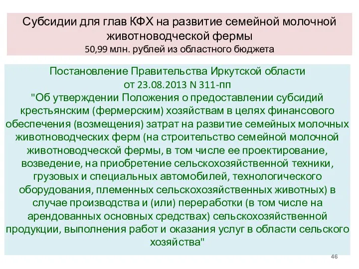Субсидии для глав КФХ на развитие семейной молочной животноводческой фермы 50,99 млн. рублей из областного бюджета