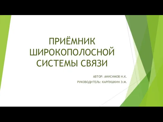 ПРИЁМНИК ШИРОКОПОЛОСНОЙ СИСТЕМЫ СВЯЗИ АВТОР: АНИСИМОВ Н.К. РУКОВОДИТЕЛЬ: КАРПУШКИН Э.М.