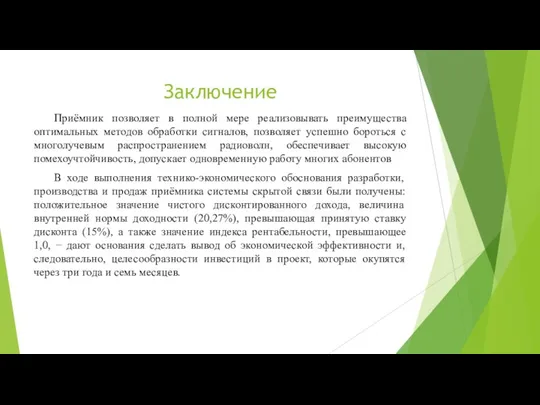 Заключение Приёмник позволяет в полной мере реализовывать преимущества оптимальных методов