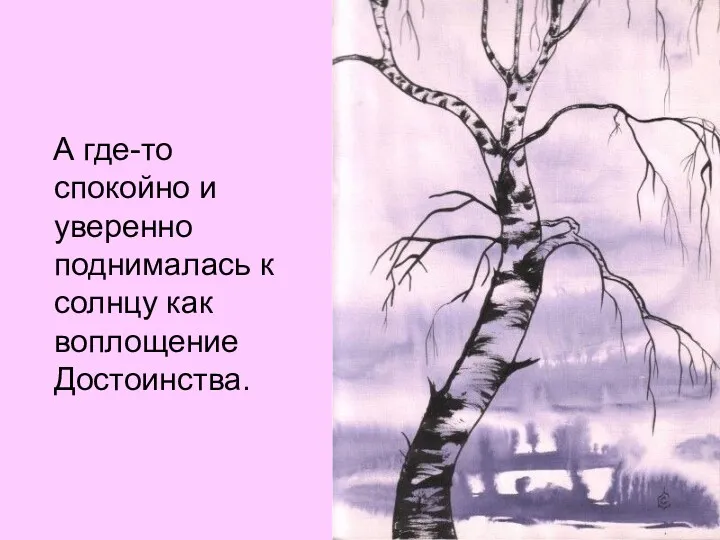 А где-то спокойно и уверенно поднималась к солнцу как воплощение Достоинства.