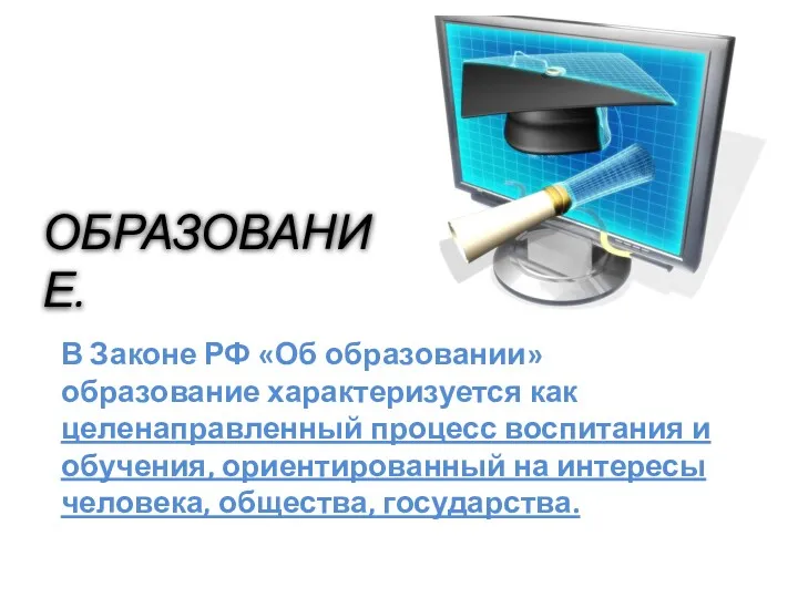 ОБРАЗОВАНИЕ. В Законе РФ «Об образовании» образование характеризуется как целенаправленный процесс воспитания и