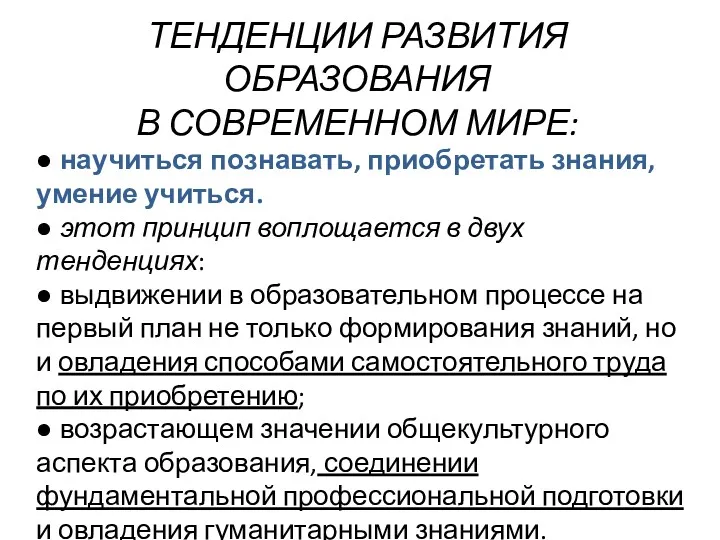 ТЕНДЕНЦИИ РАЗВИТИЯ ОБРАЗОВАНИЯ В СОВРЕМЕННОМ МИРЕ: ● научиться познавать, приобретать знания, умение учиться.