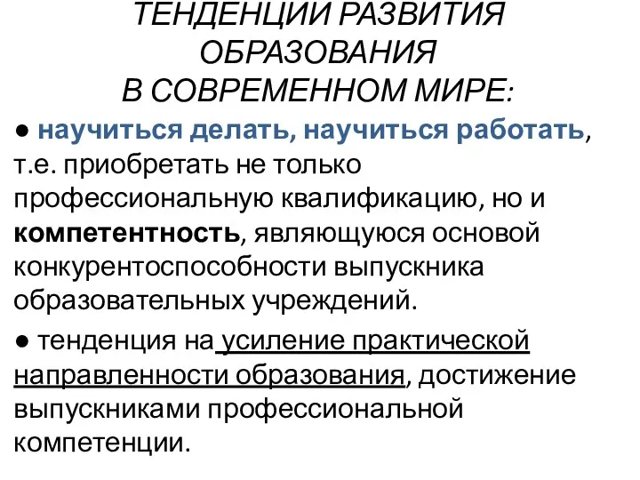 ТЕНДЕНЦИИ РАЗВИТИЯ ОБРАЗОВАНИЯ В СОВРЕМЕННОМ МИРЕ: ● научиться делать, научиться