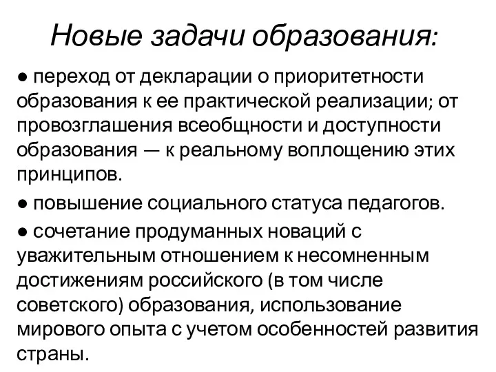 Новые задачи образования: ● переход от декларации о приоритетности образования к ее практической