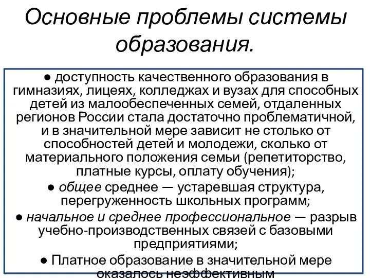 Основные проблемы системы образования. ● доступность качественного образования в гимназиях,