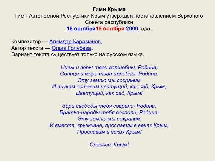 Гимн Крыма Гимн Автономной Республики Крым утверждён постановлением Верхоного Совета