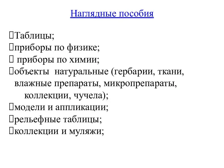 Наглядные пособия Таблицы; приборы по физике; приборы по химии; объекты натуральные (гербарии, ткани,