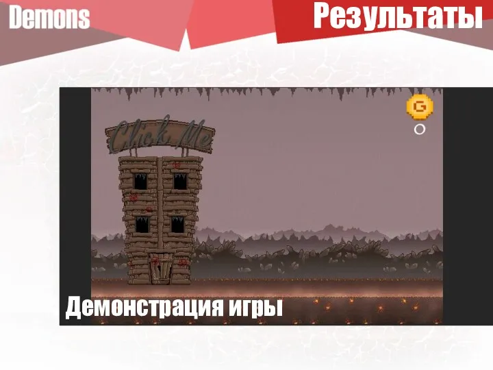 Результаты Демонстрация игры