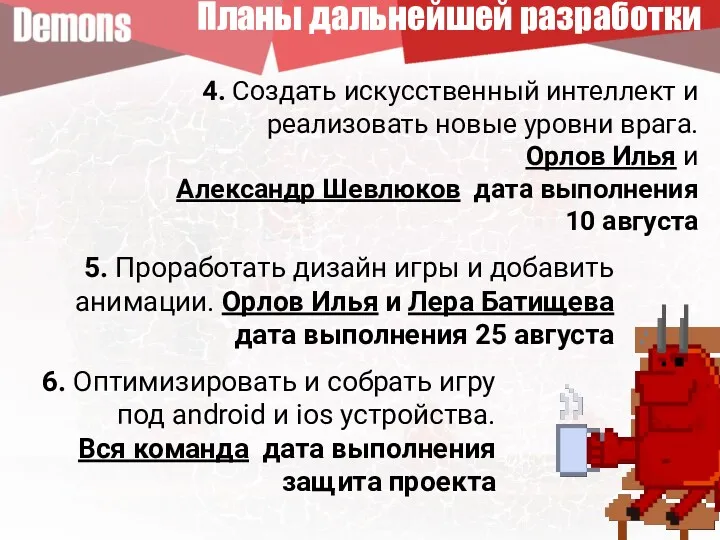 4. Создать искусственный интеллект и реализовать новые уровни врага. Орлов