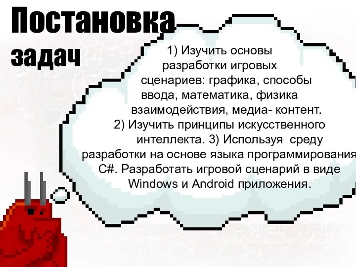 Постановка задач 1) Изучить основы разработки игровых сценариев: графика, способы