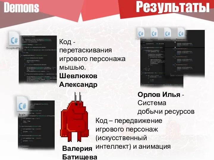 Орлов Илья - Система добычи ресурсов Код - перетаскивания игрового персонажа мышью. Шевлюков