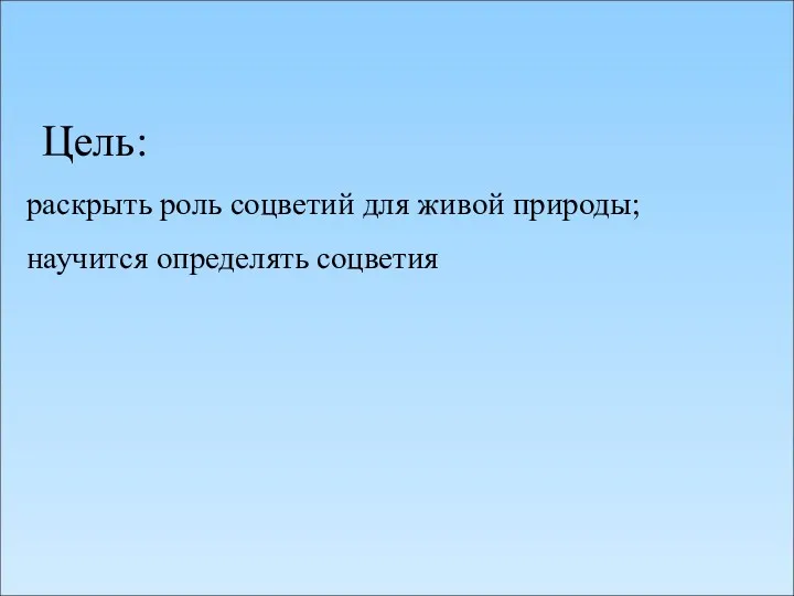 Цель: раскрыть роль соцветий для живой природы; научится определять соцветия