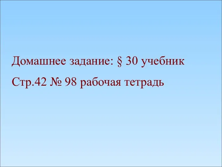 Домашнее задание: § 30 учебник Стр.42 № 98 рабочая тетрадь