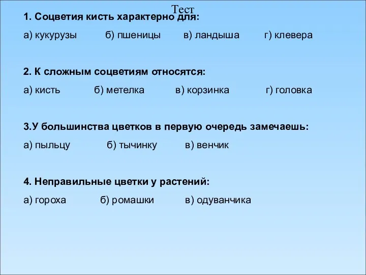 Тест 1. Соцветия кисть характерно для: а) кукурузы б) пшеницы