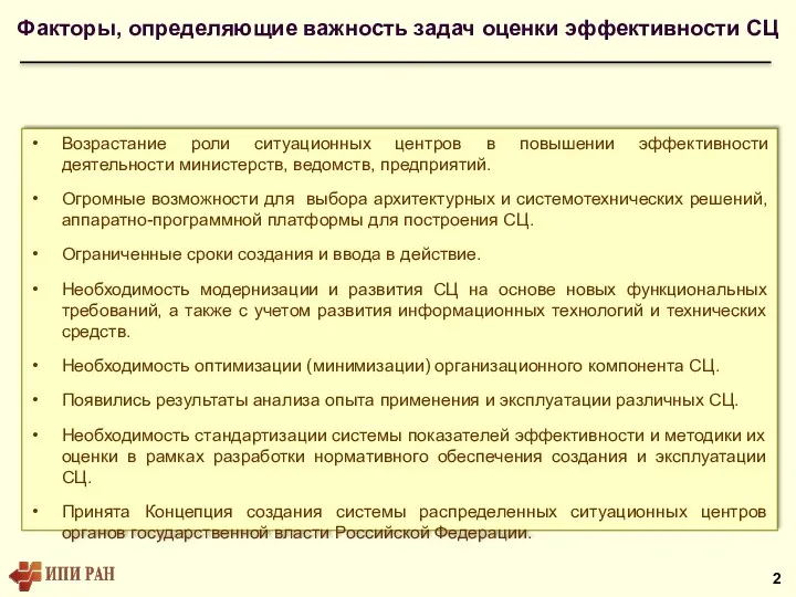 Факторы, определяющие важность задач оценки эффективности СЦ Возрастание роли ситуационных