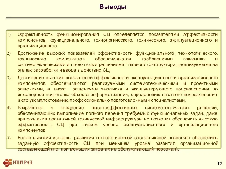 Выводы Эффективность функционирования СЦ определяется показателями эффективности компонентов: функционального, технологического,