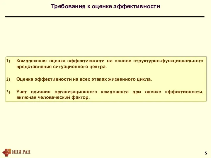 Требования к оценке эффективности Комплексная оценка эффективности на основе структурно-функционального