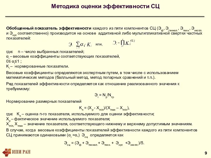 Методика оценки эффективности СЦ Обобщенный показатель эффективности каждого из пяти