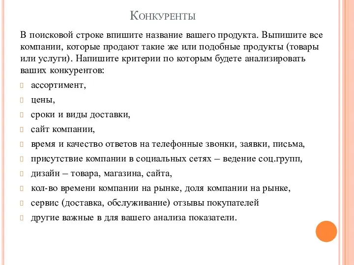 Конкуренты В поисковой строке впишите название вашего продукта. Выпишите все