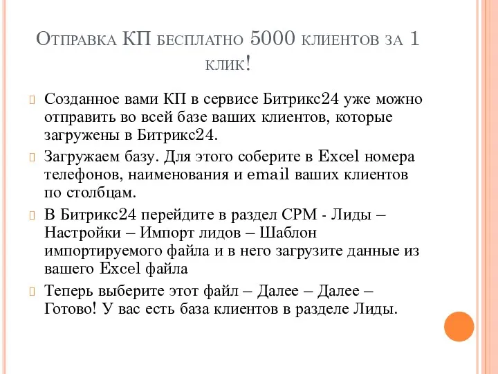 Отправка КП бесплатно 5000 клиентов за 1 клик! Созданное вами