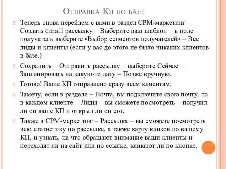 Отправка Кп по базе Теперь снова перейдем с вами в