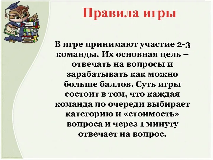 Правила игры В игре принимают участие 2-3 команды. Их основная