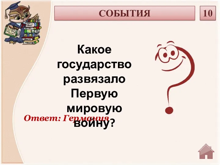 Ответ: Германия Какое государство развязало Первую мировую войну? СОБЫТИЯ 10