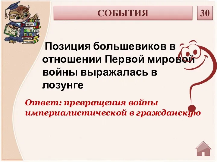 Ответ: превращения войны империалистической в гражданскую Позиция большевиков в отношении