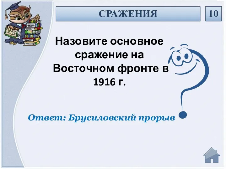 Ответ: Брусиловский прорыв СРАЖЕНИЯ 10 Назовите основное сражение на Восточном фронте в 1916 г.