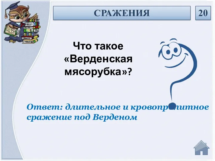 Ответ: длительное и кровопролитное сражение под Верденом Что такое «Верденская мясорубка»? СРАЖЕНИЯ 20