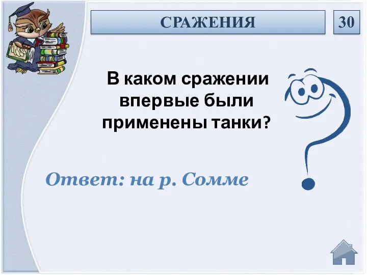 Ответ: на р. Сомме В каком сражении впервые были применены танки? СРАЖЕНИЯ 30