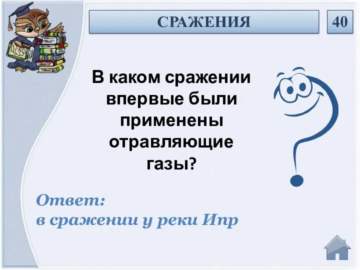 Ответ: в сражении у реки Ипр В каком сражении впервые были применены отравляющие газы? СРАЖЕНИЯ 40