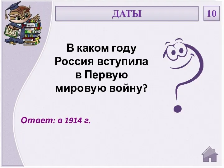Ответ: в 1914 г. В каком году Россия вступила в Первую мировую войну? ДАТЫ 10
