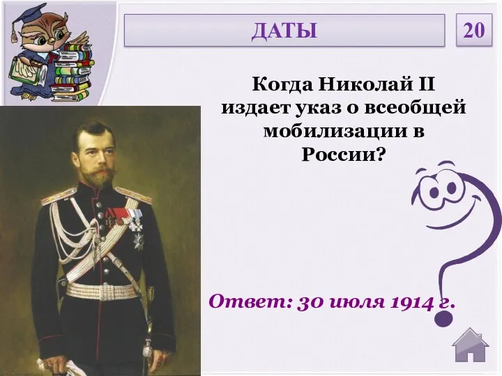 Ответ: 30 июля 1914 г. Когда Николай II издает указ