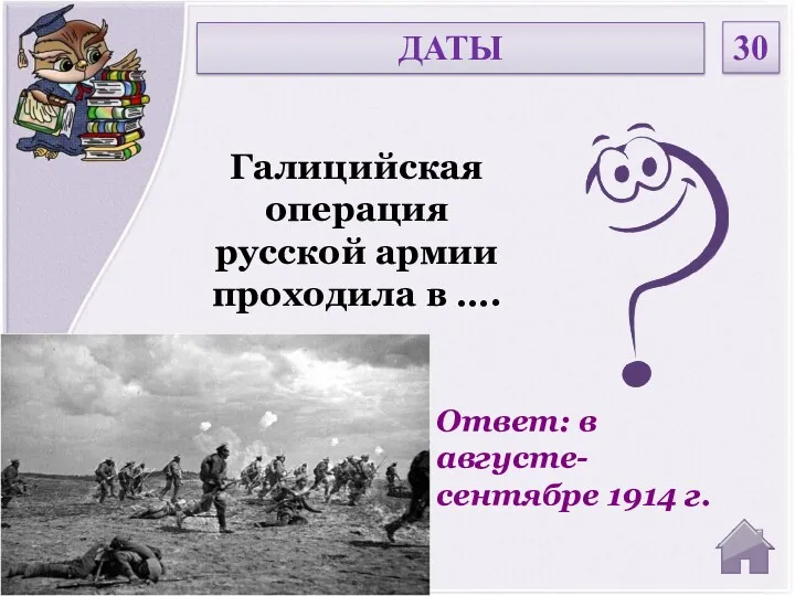 Ответ: в августе-сентябре 1914 г. Галицийская операция русской армии проходила в …. ДАТЫ 30