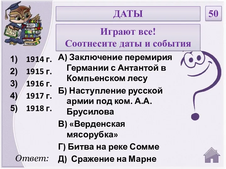 Ответ: ДАТЫ 50 1914 г. 1915 г. 1916 г. 1917