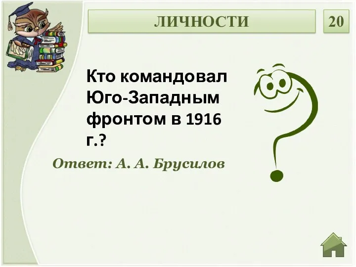 Ответ: А. А. Брусилов Кто командовал Юго-Западным фронтом в 1916 г.? ЛИЧНОСТИ 20