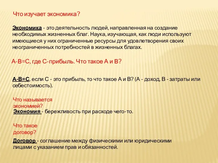 Что изучает экономика? Экономика - это деятельность людей, направленная на