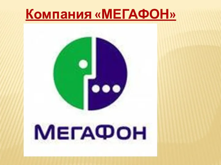 Компания «МЕГАФОН»