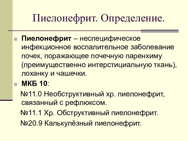 Пиелонефрит. Определение. Пиелонефрит – неспецифическое инфекционное воспалительное заболевание почек, поражающее