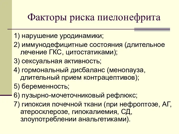 Факторы риска пиелонефрита 1) нарушение уродинамики; 2) иммунодефицитные состояния (длительное